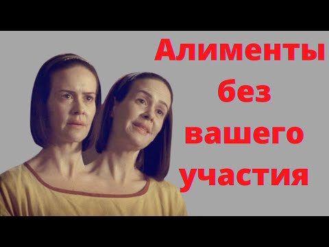 Алименты можно получить просто так! Сюрприз!