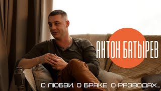 #АнтонБатырев. #Интервью. &quot;Спокойствие в доме, наверное, самое главное...&quot;