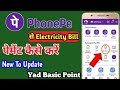 PhonePay Se Electricity Bill Payment Kaise Karen‼️फोनपे से बिजली का बिल कैसे जमा करें‼️ #Electricity