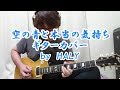 THE YELLOW MONKEY『空の青と本当の気持ち』ギターカバー★HALY★