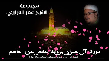 الشيخ عمر القزابري تلاوة خاشعة بأداء يحبس الأنفاس من أواخر سورة آل عمران برواية حفص عن عاصم