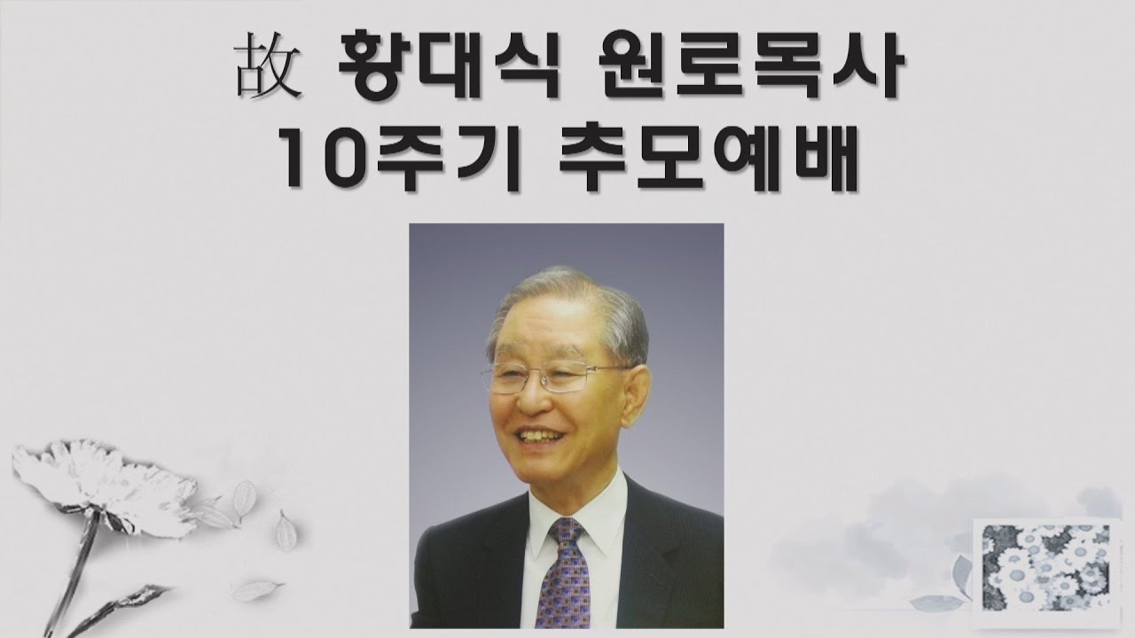 고 황대식 목사님 제10주기 추모예배