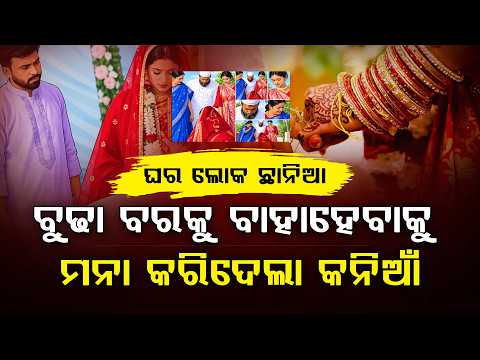 ବୁଢାବରକୁ ଦେଖି କାନ୍ଦିଲା କନିଆଁ | ସୋସିଆଲ ମିଡିଆରେ ଭିଡିଓ ହେଲା ଭାଇରାଲ ll FOCUS PLUS ||
