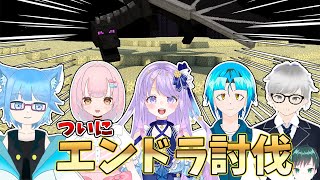 【高校生Vtuberグループ】　ついにエンドラ討伐！！【切り抜き】