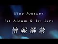 Blue Journey - 全曲試聴 1st Album &amp; 1st Live 情報解禁 Movie