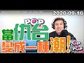 2020-09-16【POP撞新聞】黃暐瀚談「當仇台變成一種潮！」
