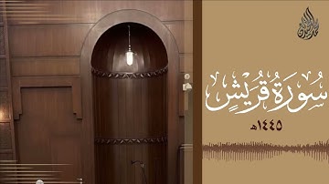 سورة قريش - الشيخ محمد اللحيدان