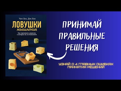 4 ОШИБКИ, Которые Вы Допускаете, Принимая Решение. Как Их Избежать?