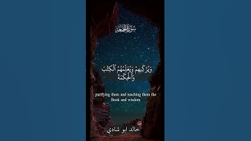مفاتيح سورة الجمعة  - خالد ابو شادي #اكسبلور #مسلم #راحة_نفسية#qurantilawat #quran