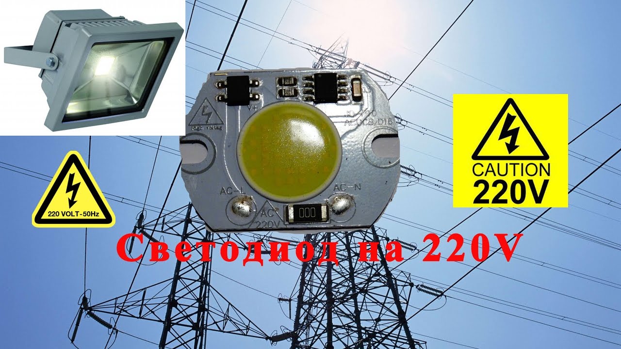 Cветодиод 10 Ватт 220 Вольт Прожектор! - YouTube