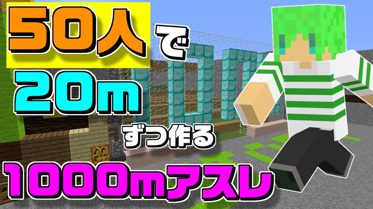マインクラフト リスナー50人でmずつ作った1000mアスレチックに挑む Youtube マインクラフト リスナー50人でmずつ作った1000mアスレチックに挑む Youtube