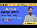 Relway New Vecancy 2024||महत्वपूर्ण क्रांतियां|| Static GK||Railway ALP, NTPC||by Subham Sir