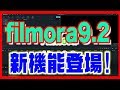 【フィモーラ9Filmora9】動画編集ソフトに新機能登場