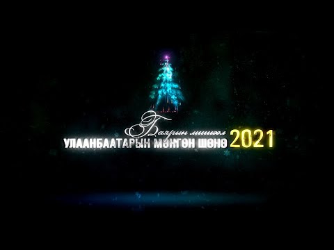 Видео: 2021 оны шинэ жилийн цэс