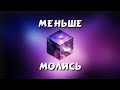 Меньше молись