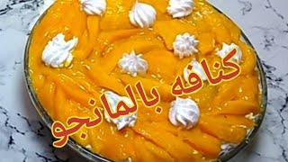الكنافه بالمانجو و الكريمه جبتلكم‼️ الطريقه‼️ من أشهر المحلات