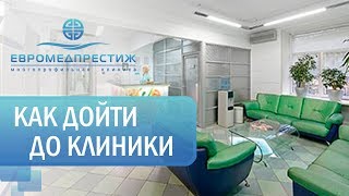 Как дойти до клиники ЕВРОМЕДПРЕСТИЖ (м. Шаболовская)(, 2014-07-28T11:37:10.000Z)