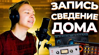 Сделал свой ПЕРВЫЙ ТРЕК и это БЭНГЕР, запись и сведение дома | FL Studio