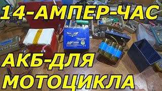 АККУМУЛЯТОР lifepo4 ДЛЯ МОТОЦИКЛА 14-АМПЕР-ЧАС, СРАВНЕНИЕ С ОБЫЧНЫМ АККУМУЛЯТОРОМ.