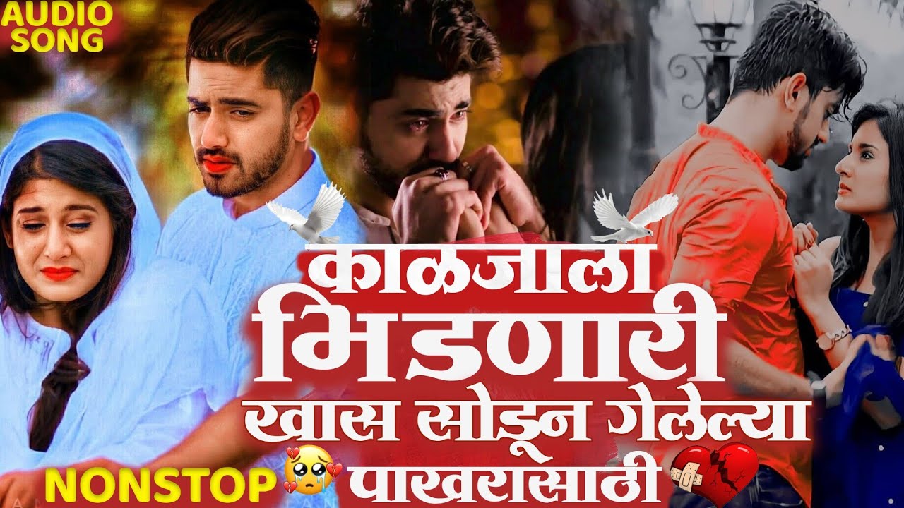 काळजाला भिडणारी गाणी | किशोर जावळे | Marathi Emotional Nonstop