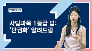 사탐과목 1등급 팁: '단권화' 알려드림