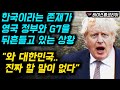 한국이라는 존재가 영국 정부와 G7을 뒤흔들고 있는 상황 "와 대한민국..진짜 할 말이 없다"