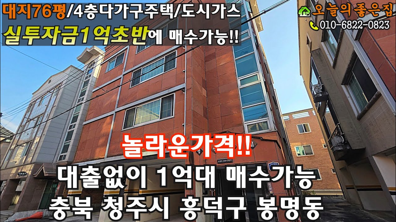 대출없이 실투자금1억4천만원으로 매수 가능한 / 대지76평 4층다가구주택 / 도시가스사용 / 충북 청주시 흥덕구 봉명동 주택매매