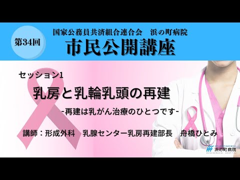 第34回市民公開講座（乳房と乳輪乳頭の再建）