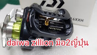 รอกมือสองญี่ปุ่น daiwa zillion1516 หายาก