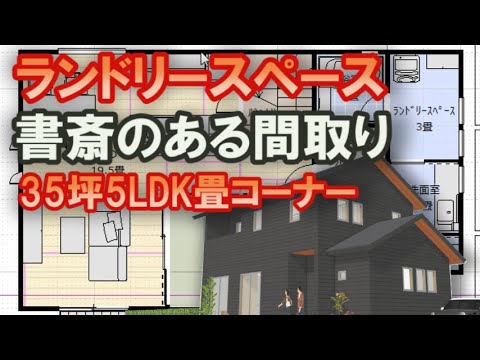 ランドリールームのある家の間取り　テレワーク書斎のある住宅プラン　畳コーナーのある家　35坪5LDK間取りシミュレーション　Japanese house design