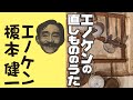 エノケンの直しもののうた   榎本健一