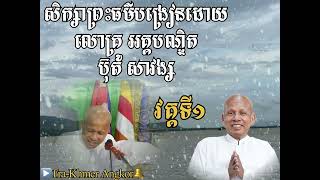 បង្រៀនព្រះធម៌ដោយលោកគ្រូអគ្គប៊ុសាវង្សTeach dharma