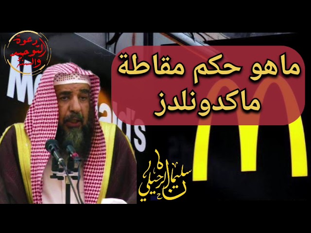 حكم مقاطعة ماكدونلدز والشركات الداعمة لإسرائيل بسبب الهجوم على غزة فلسطين فضيلة الشيخ سليمان الرحيلي