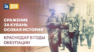 Краснодар в годы оккупации. д/ф СРАЖЕНИЕ ЗА КУБАНЬ ОСОБАЯ ИСТОРИЯ\