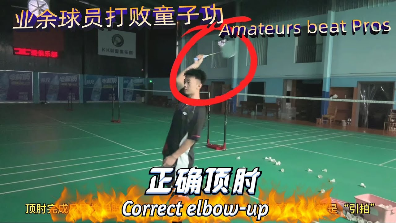 超详细羽毛球顶肘教学！ 肩疼肘疼发不上力？身体发力的核心技巧，一个视频让你学会羽毛球正确的顶肘方法！