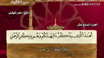 سورة الأنبياء - من آية ( ٣٦ ) إلى آية ( ٤٤ ) - للقارئ : ماهر المعيقلي .