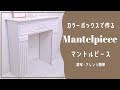 【DIY】カラーボックスで作るマントルピース【1万以下プチプラ】
