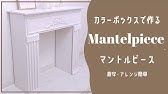 Vlog マントルピースを作って韓国っぽいお部屋に模様替え マントルピースdiy 韓国インテリア Youtube Vlog マントルピースを作って韓国っぽいお部屋に模様替え マントルピースdiy 韓国インテリア Youtube