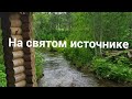 На Святом источнике