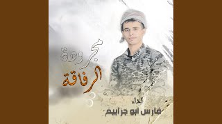 مجرودة الرفاقة (Majrudat Alrifaqa)