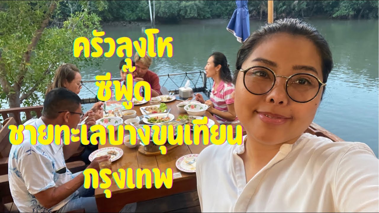 อร่อยใกล้กรุง  ครัวลุงโห บางขุนเทียน ทะเลกรุงเทพ | สรุปเนื้อหาที่เกี่ยวข้องกับร้าน อาหาร ทะเล บางขุนเทียน pantipล่าสุด มูล