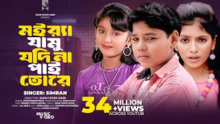 Moira Jamu Jodi Na Pai Tore | ORGINAL SONG | Bangla New Song - 2016 | Directed By-Jasim Uddin Jakir