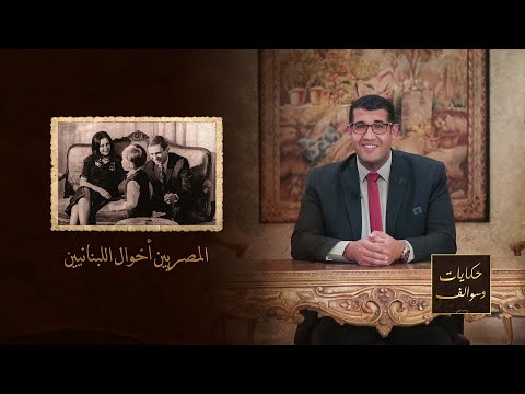 حكايات وسوالف المصريين أخوال اللبنانيين قصة رئيسان للبنان من أصول مصرية