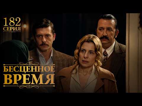 Бесценное время | 182 серия | Русский дубляж | Турецкий сериал