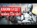 БУДУЩЕЕ ЧЕЛОВЕКА ❓ Как изменится жизнь человека - каким он станет в 2100 году.