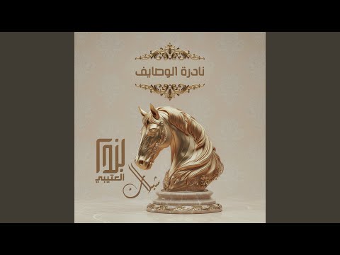 نادرة الوصايف