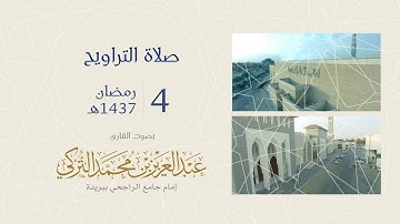 ليلة 4 رمضان 1437هـ | القارئ: عبد العزيز التركي | جامع الراجحي ببريدة