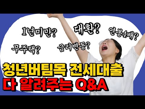 무소득자 대학생 가능 청년 버팀목 전세대출 Q A 총 정리 무소득자 중기청은 고정댓글도 봐줘요 ㅣ기본조건 한도 소득 연장 대환 중기청ㅣ이사ep 9 