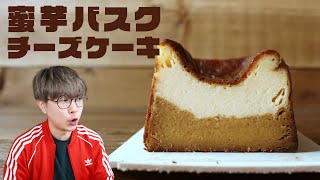 蜜芋バスクチーズケーキが美味しい！！！芋とチーズケーキ！！最強