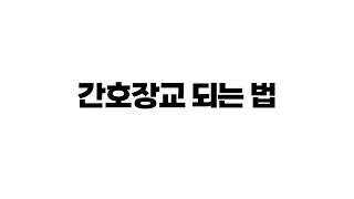 간호장교 되는 법ㅣ국군간호사관학교ㅣ간호전문사관